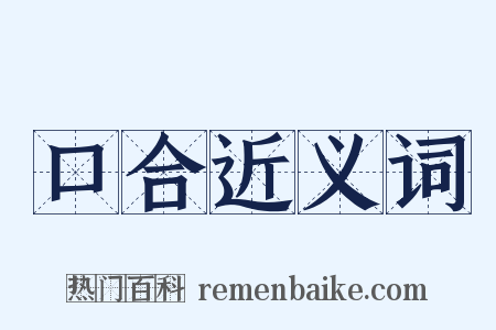 口合近义词是什么意思的图片